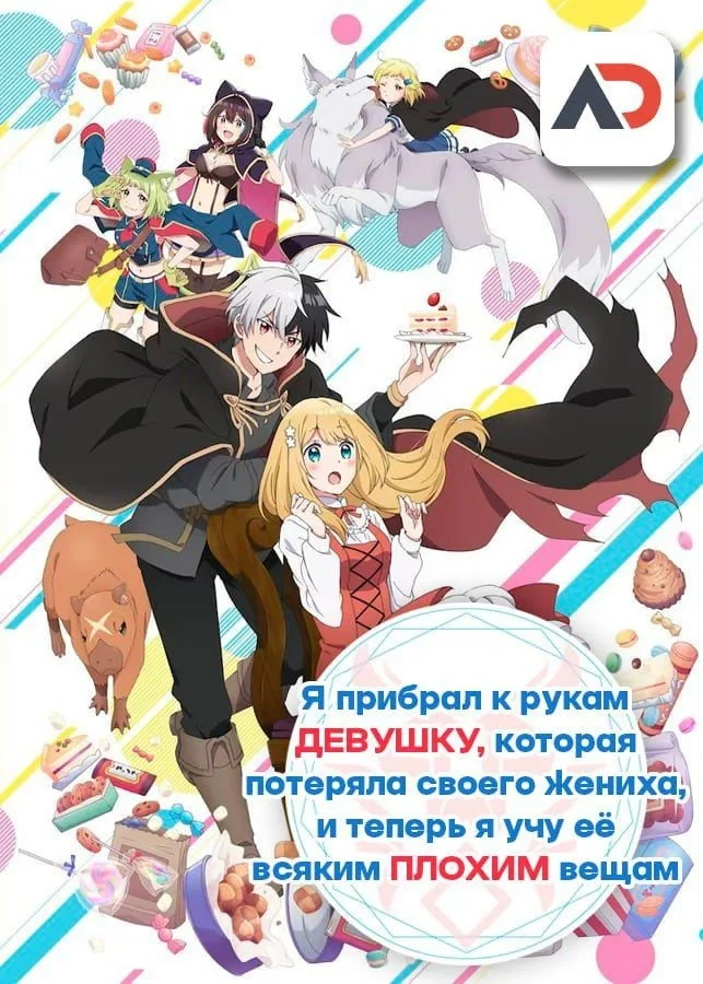 Постер сериалаЯ прибрал к рукам девушку, которая потеряла своего жениха, и теперь я учу её всяким плохим вещам