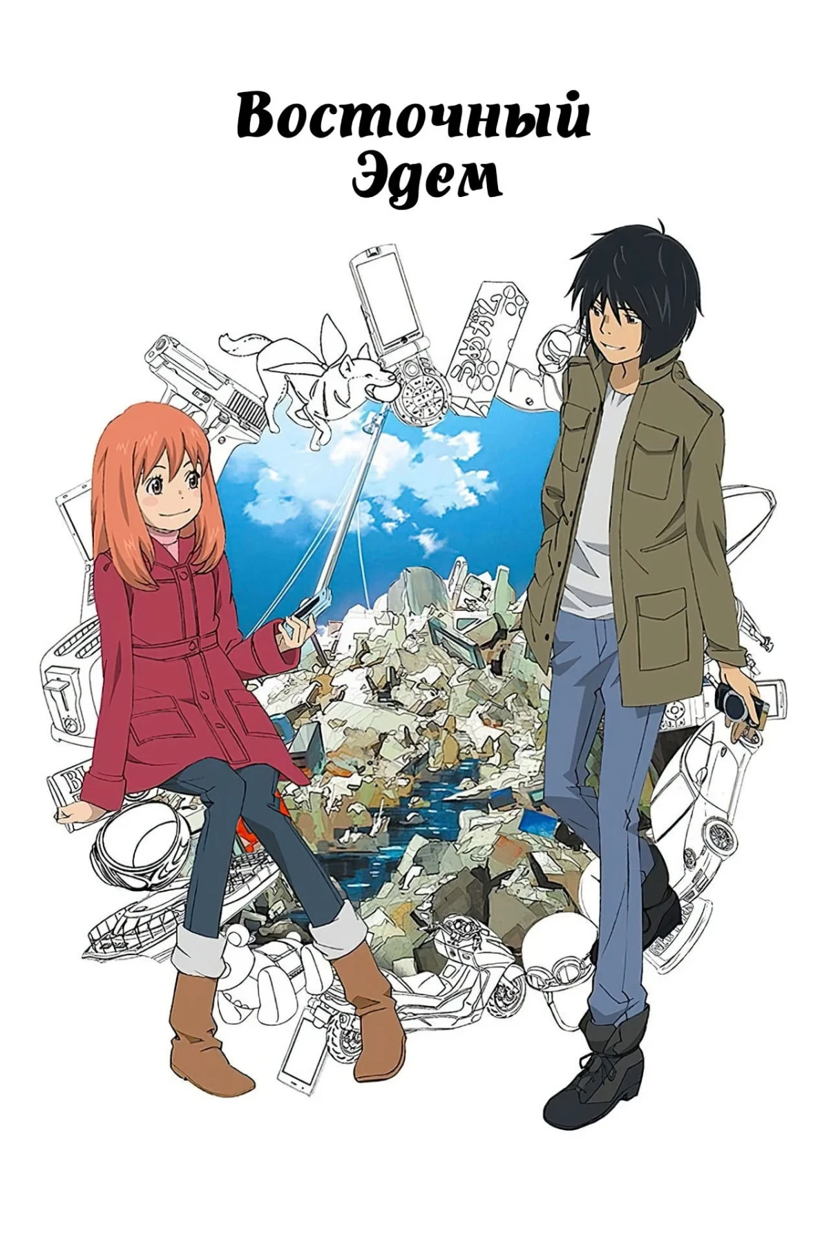 Постер сериалаВосточный Эдем