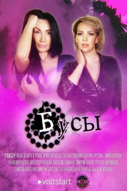 Постер сериалаБусы