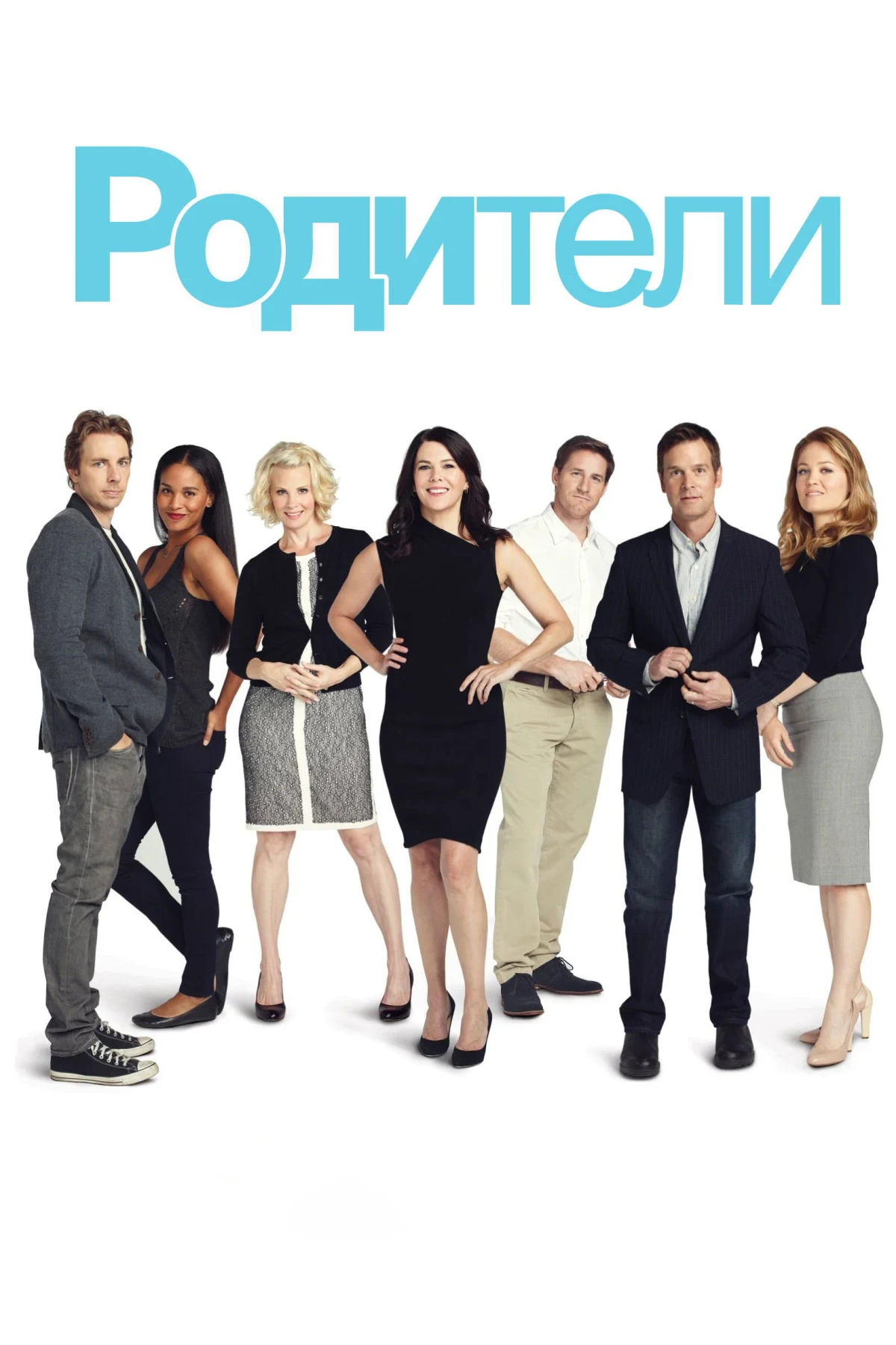 Постер сериалаРодители