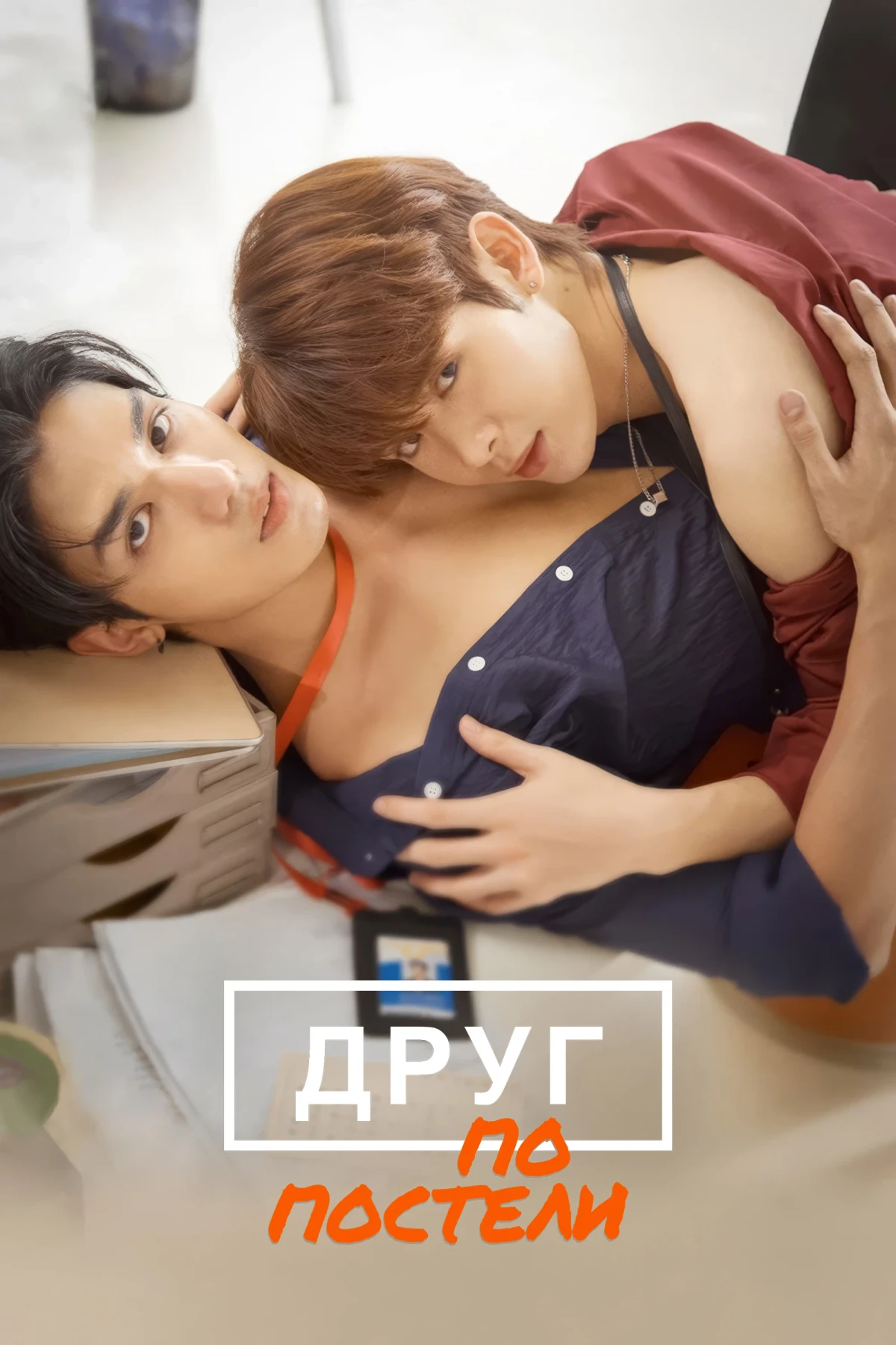 Постер сериалаДруг по постели