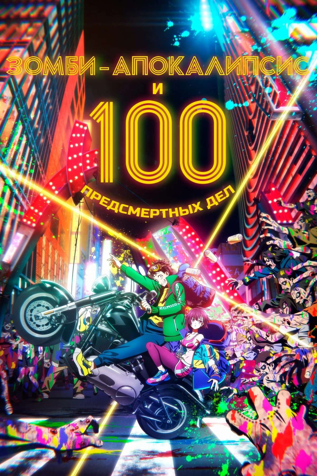 Постер сериалаЗомби-апокалипсис и 100 предсмертных дел