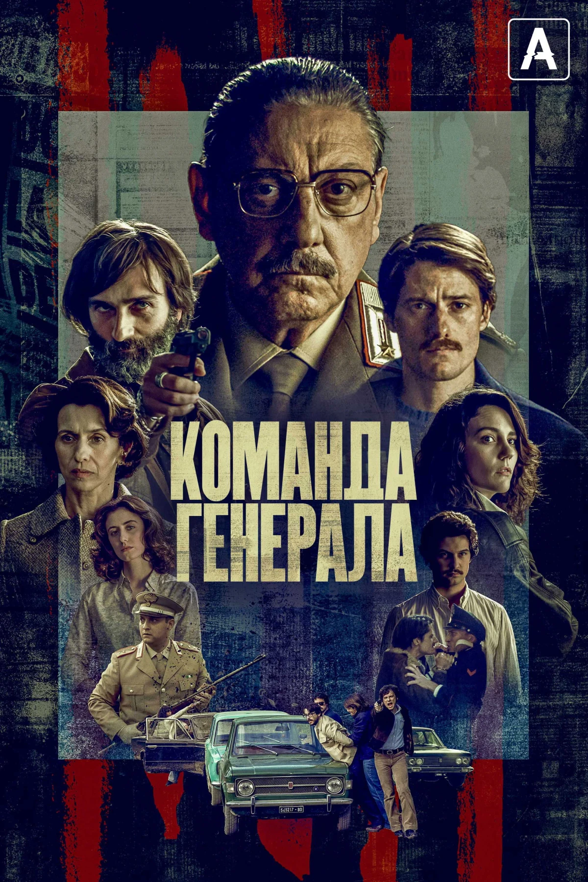 Постер сериалаКоманда генерала