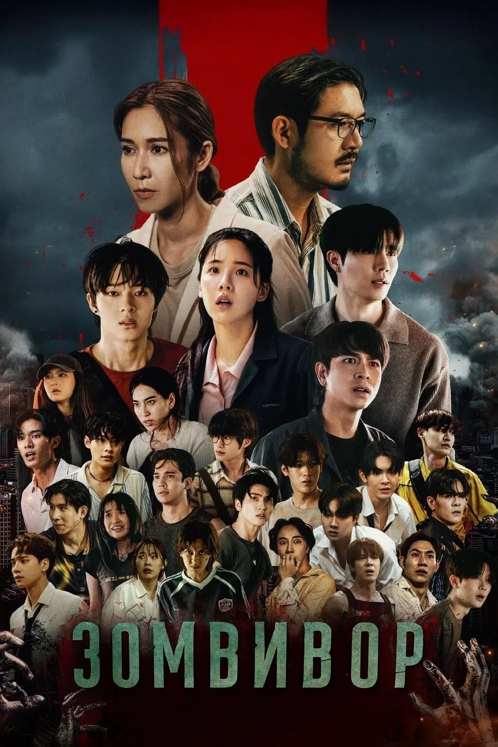 Постер сериалаЗомвивор