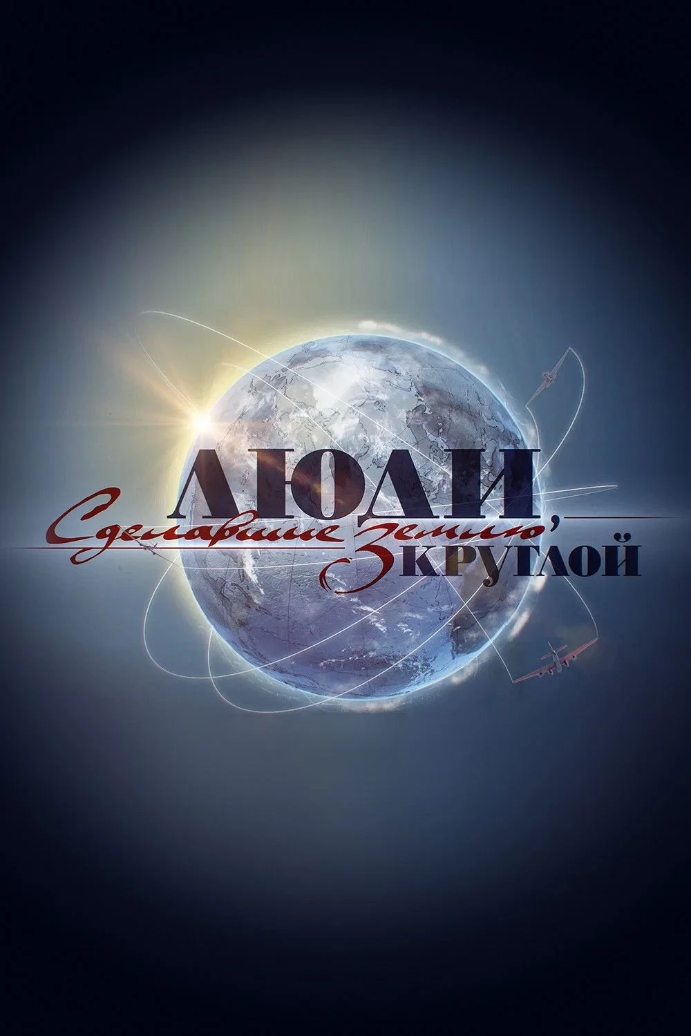 Постер сериалаЛюди, сделавшие землю круглой