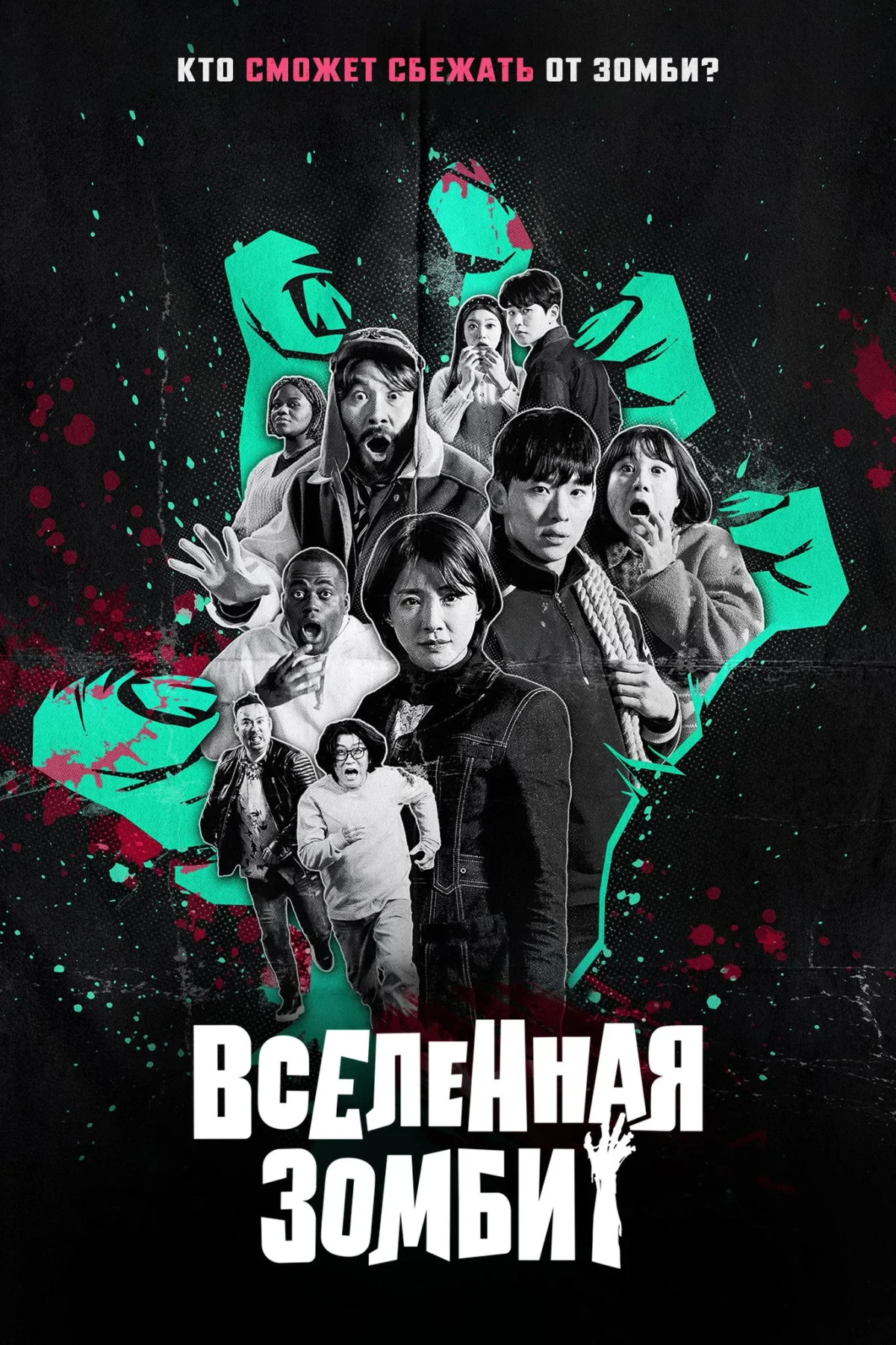 Постер сериалаВселенная зомби