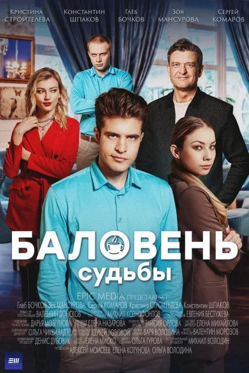 Постер сериалаБаловень судьбы