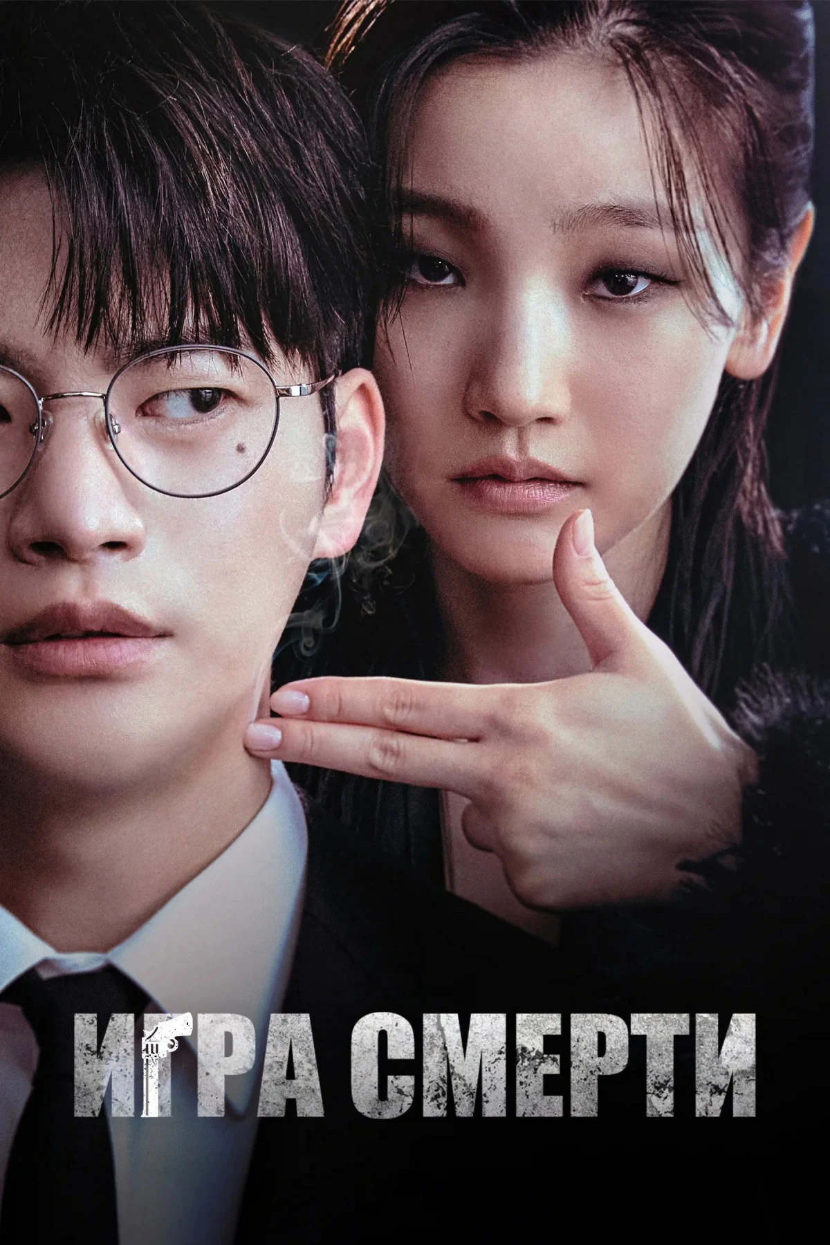 Постер сериалаИгра смерти