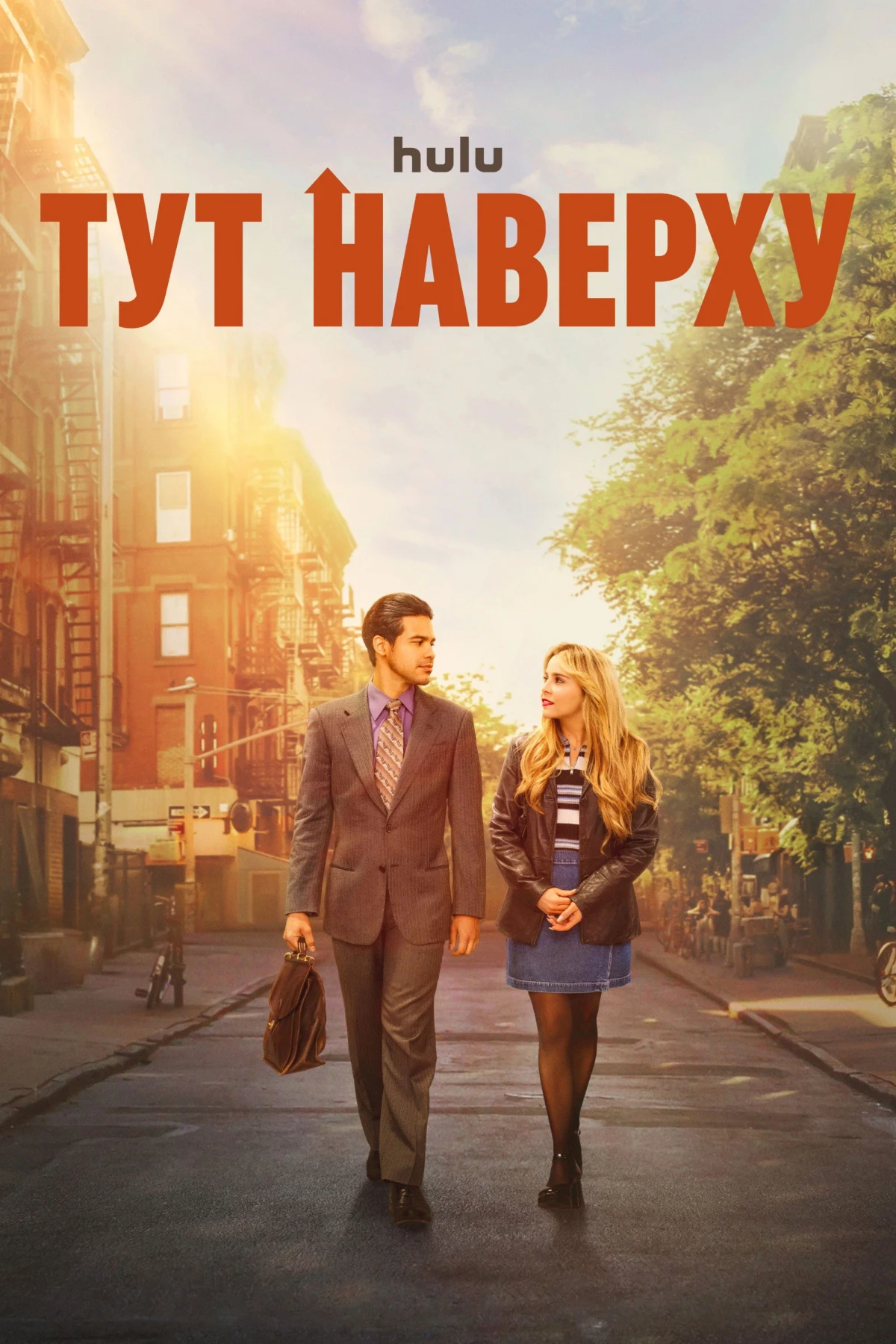 Постер сериалаТут наверху
