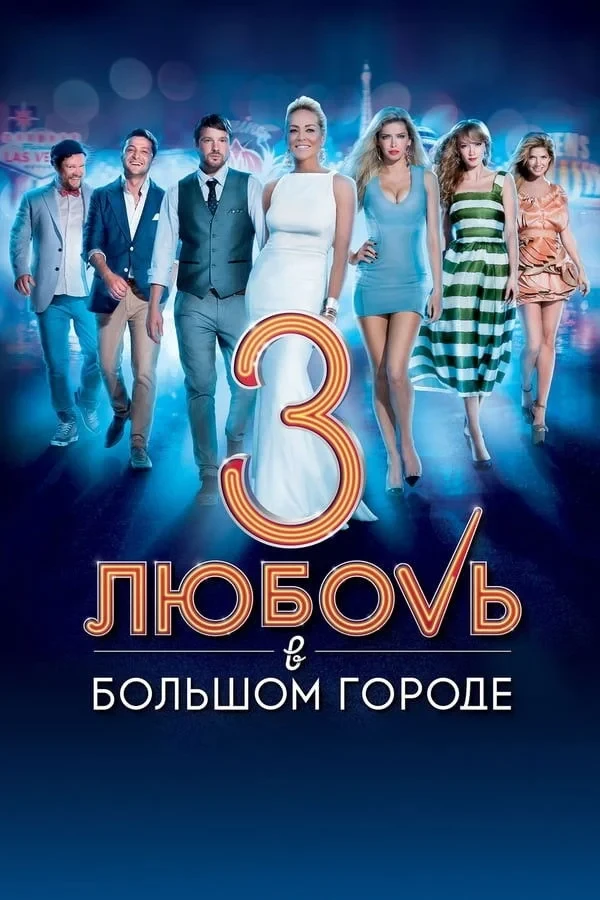 Постер сериалаЛюбовь в большом городе 3
