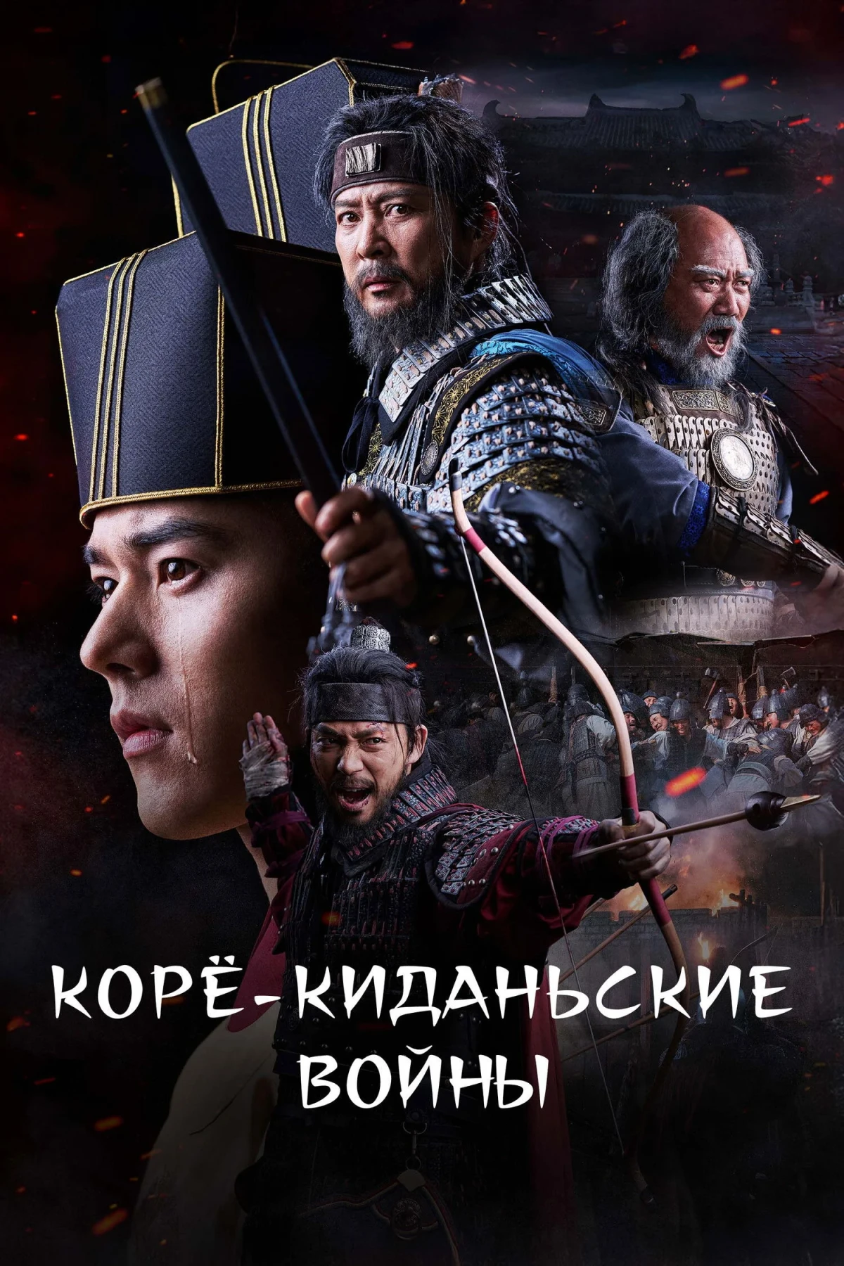 Постер сериалаКорё-киданьские войны