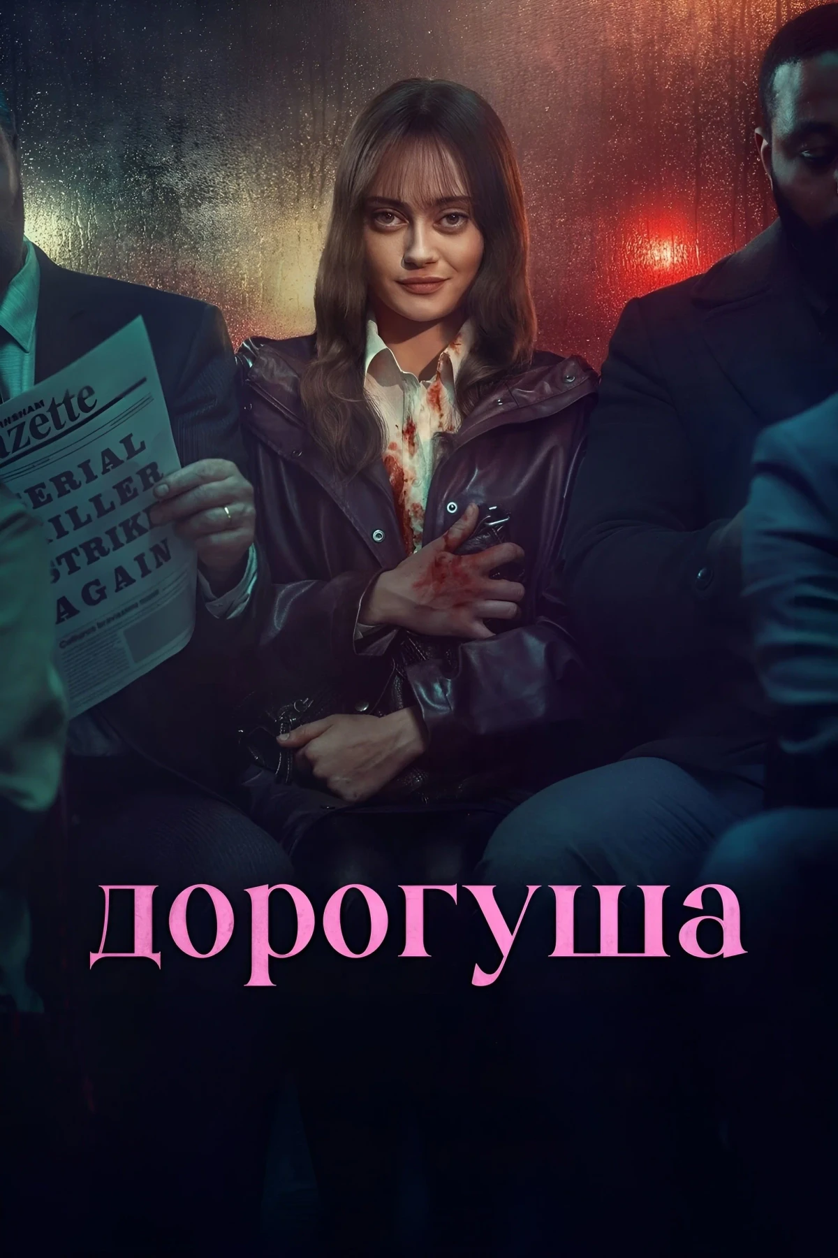 Постер сериалаДорогуша