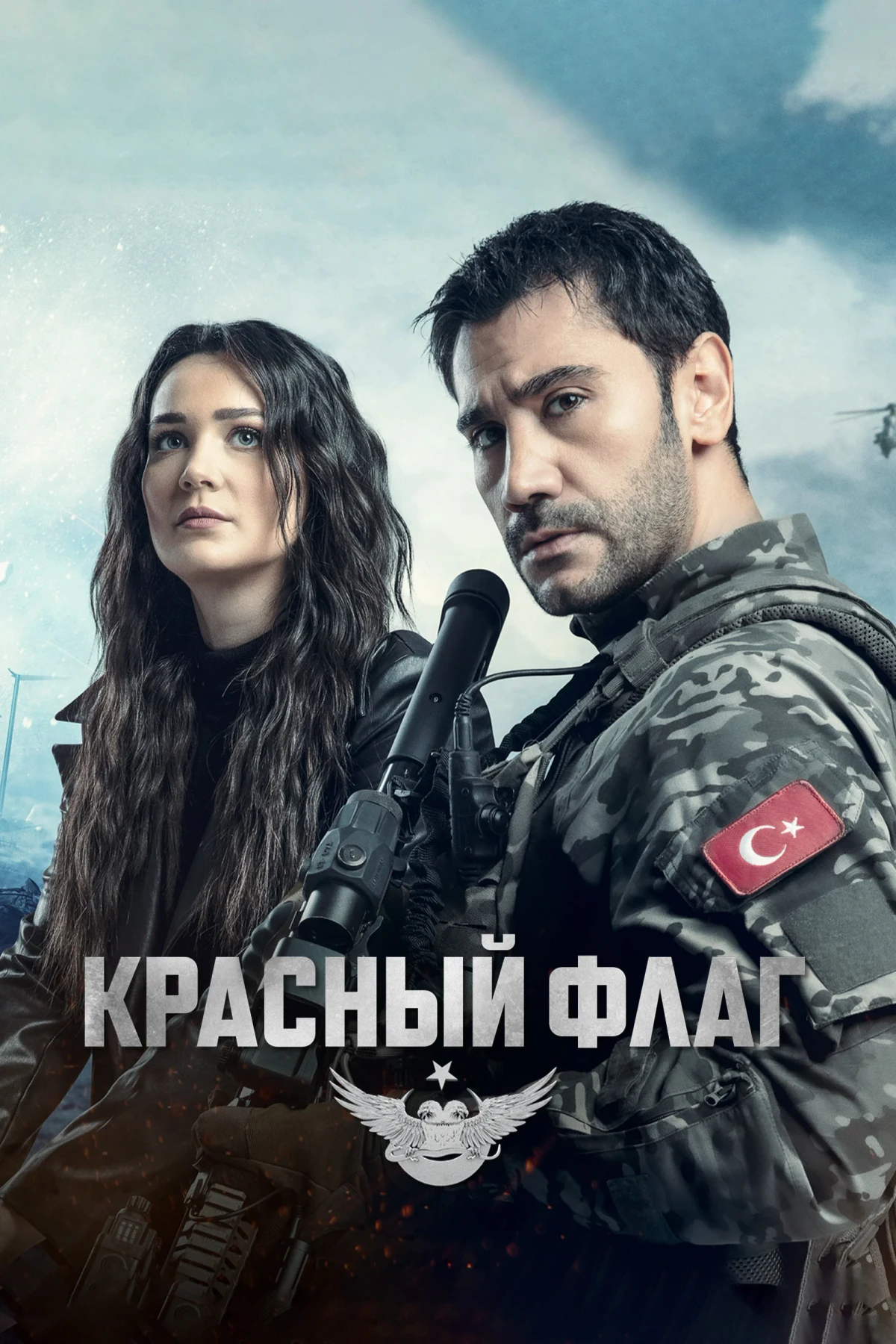 Постер сериалаКрасный флаг