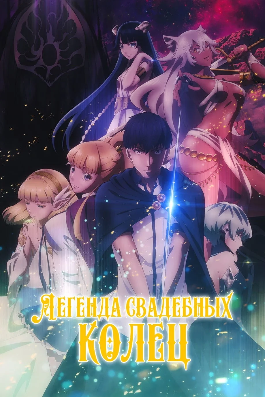 Постер сериалаЛегенда свадебных колец