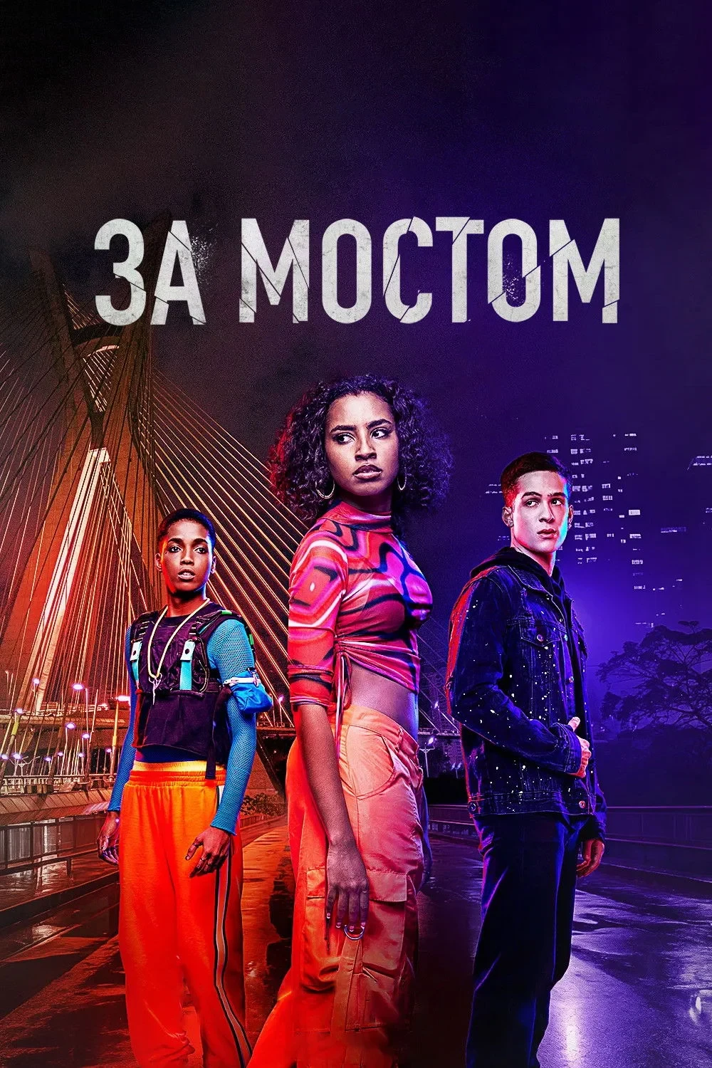 Постер сериалаЗа мостом
