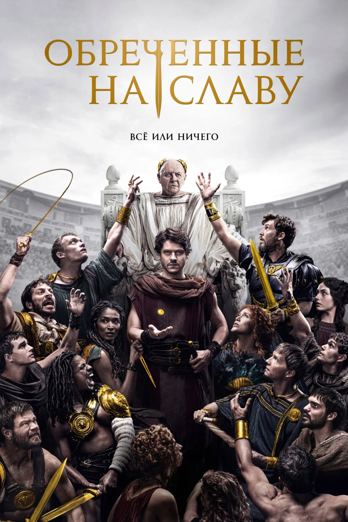 Постер сериалаОбречённые на славу