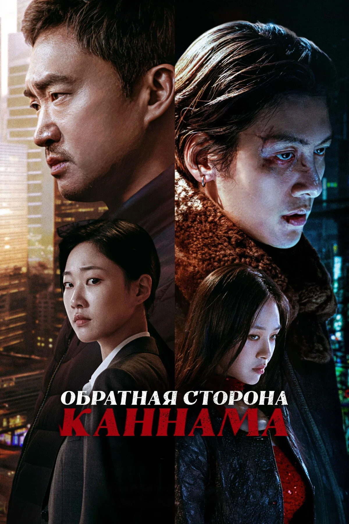 Постер сериалаОбратная сторона Каннама