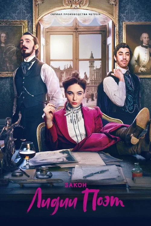 Постер сериалаЗакон Лидии Поэт