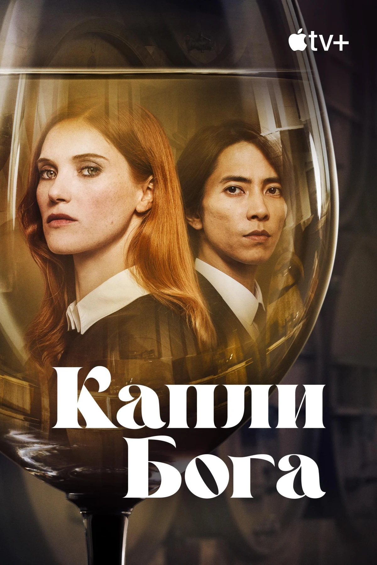 Постер сериалаКапли Бога