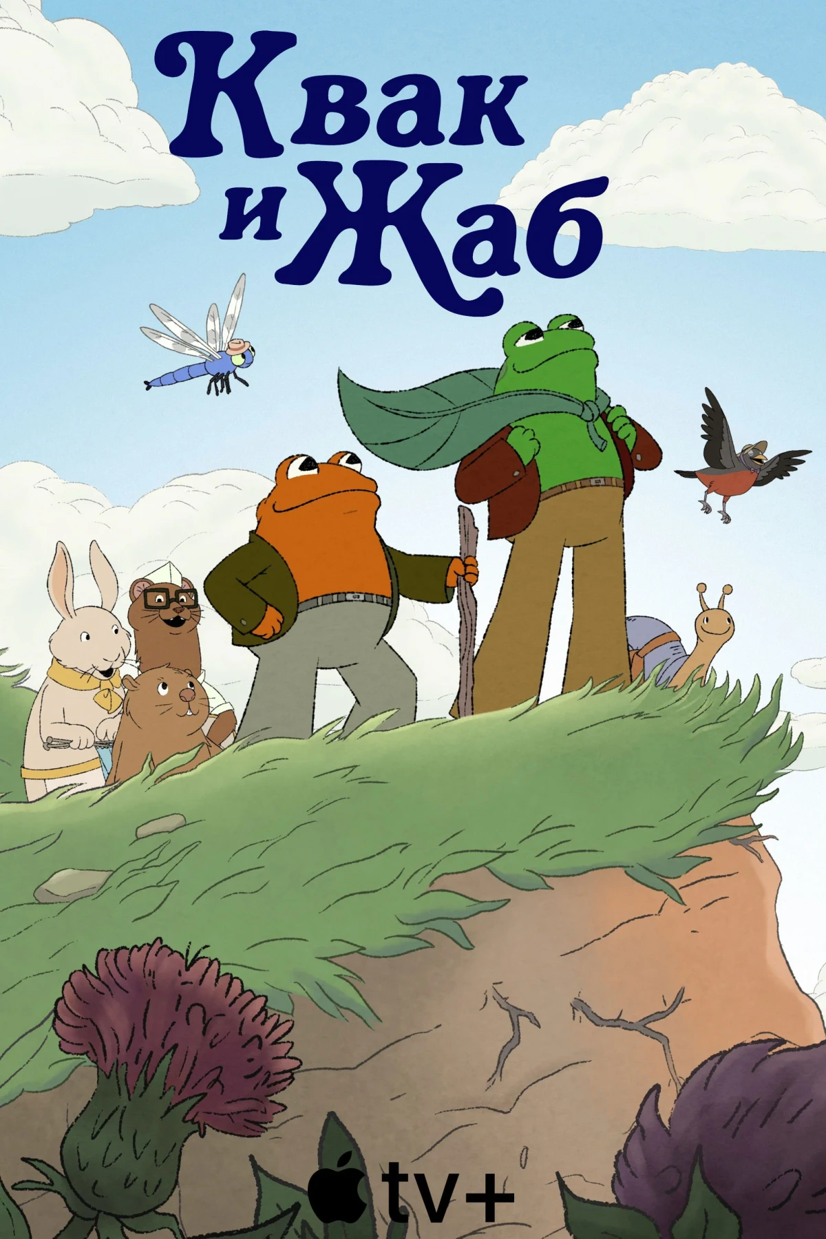 Постер сериалаКвак и Жаб