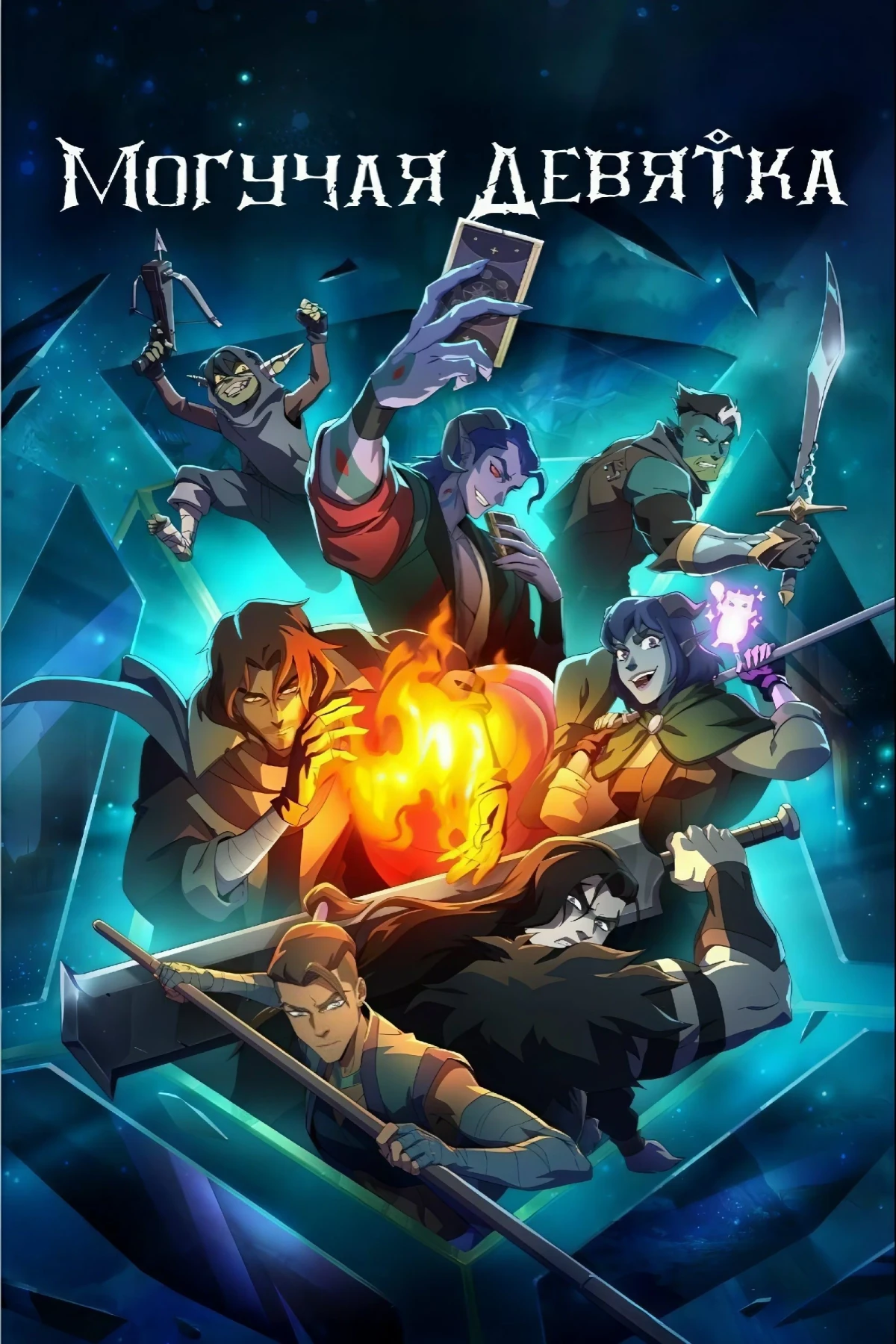 Постер сериалаМогучая Девятка