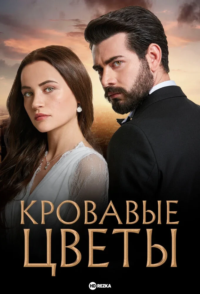 Постер сериалаКровавые цветы