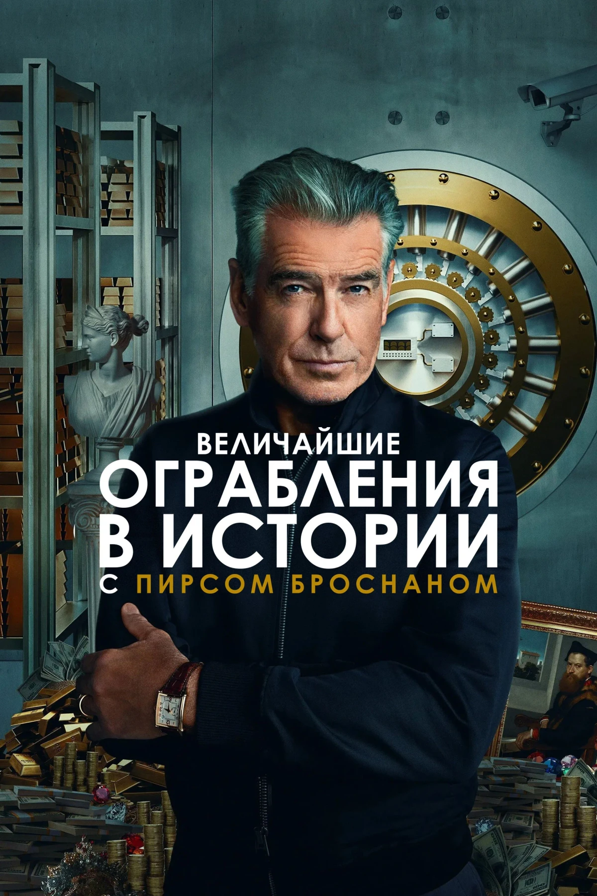 Постер сериалаВеличайшие ограбления в истории с Пирсом Броснаном