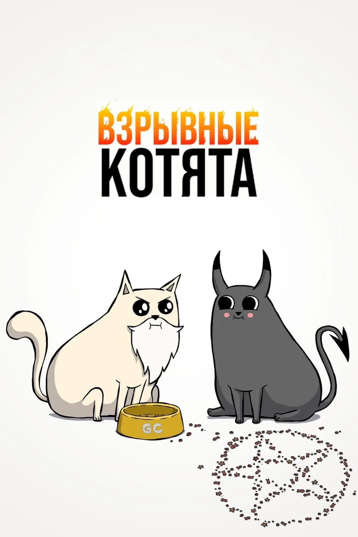Постер сериалаВзрывные котята