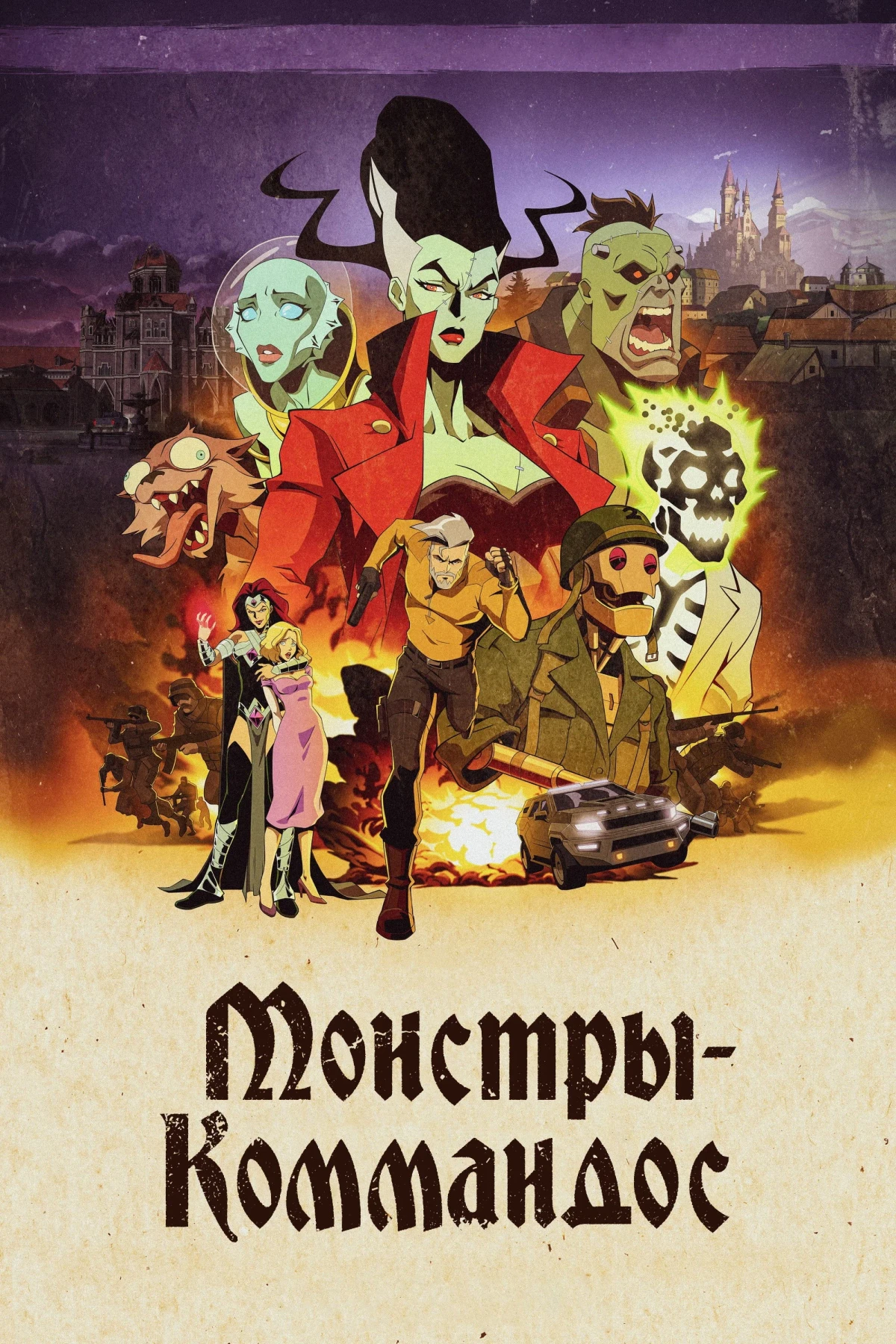 Постер сериалаМонстры-коммандос