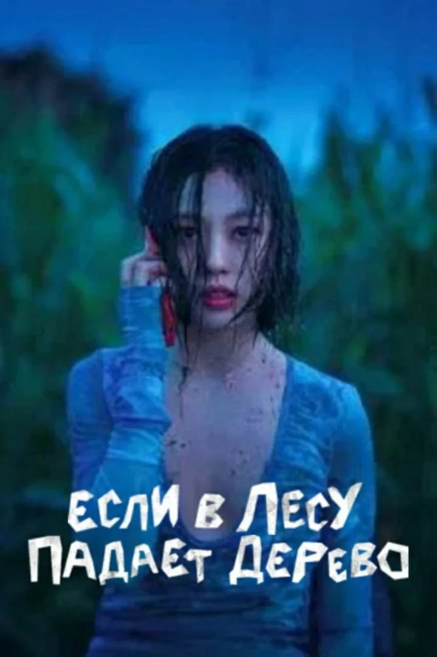 Постер сериалаЕсли в лесу падает дерево