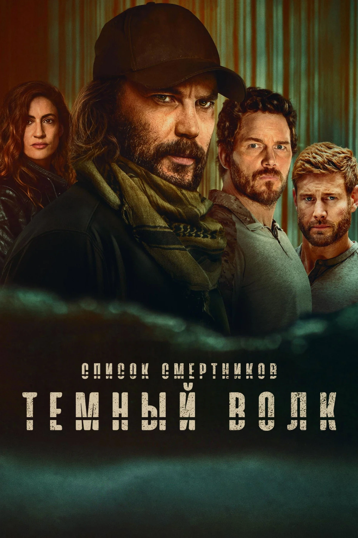 Постер сериалаСписок смертников: Тёмный волк