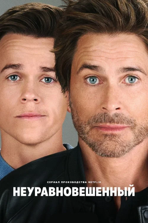 Постер сериалаНеуравновешенный