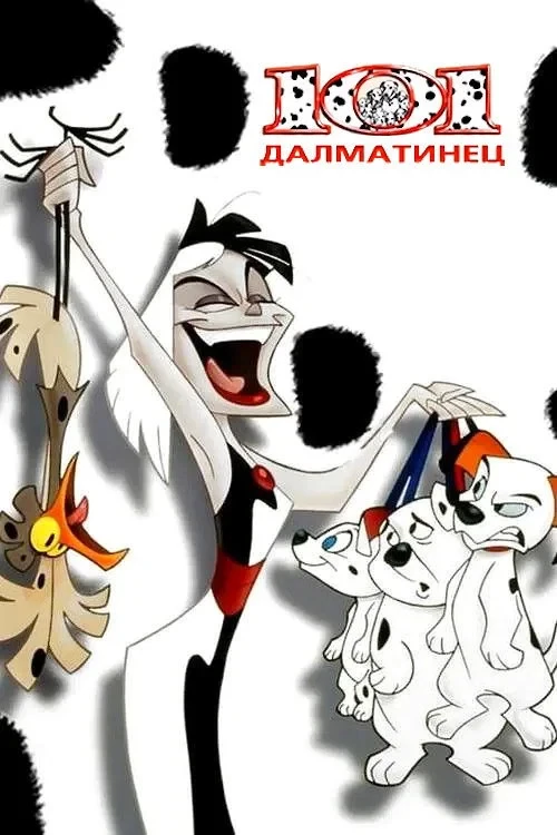 Постер сериала101 далматинец