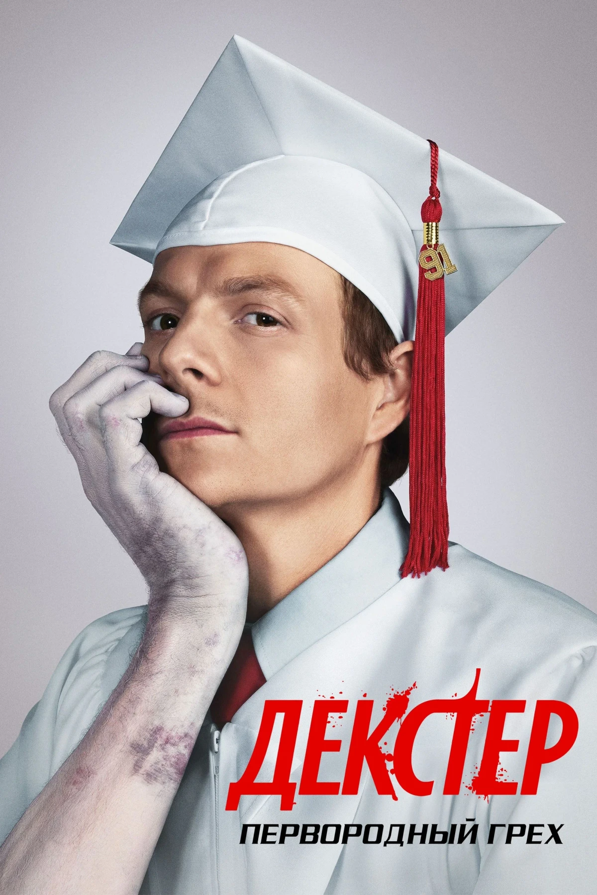 Постер сериалаДекстер: Первородный грех