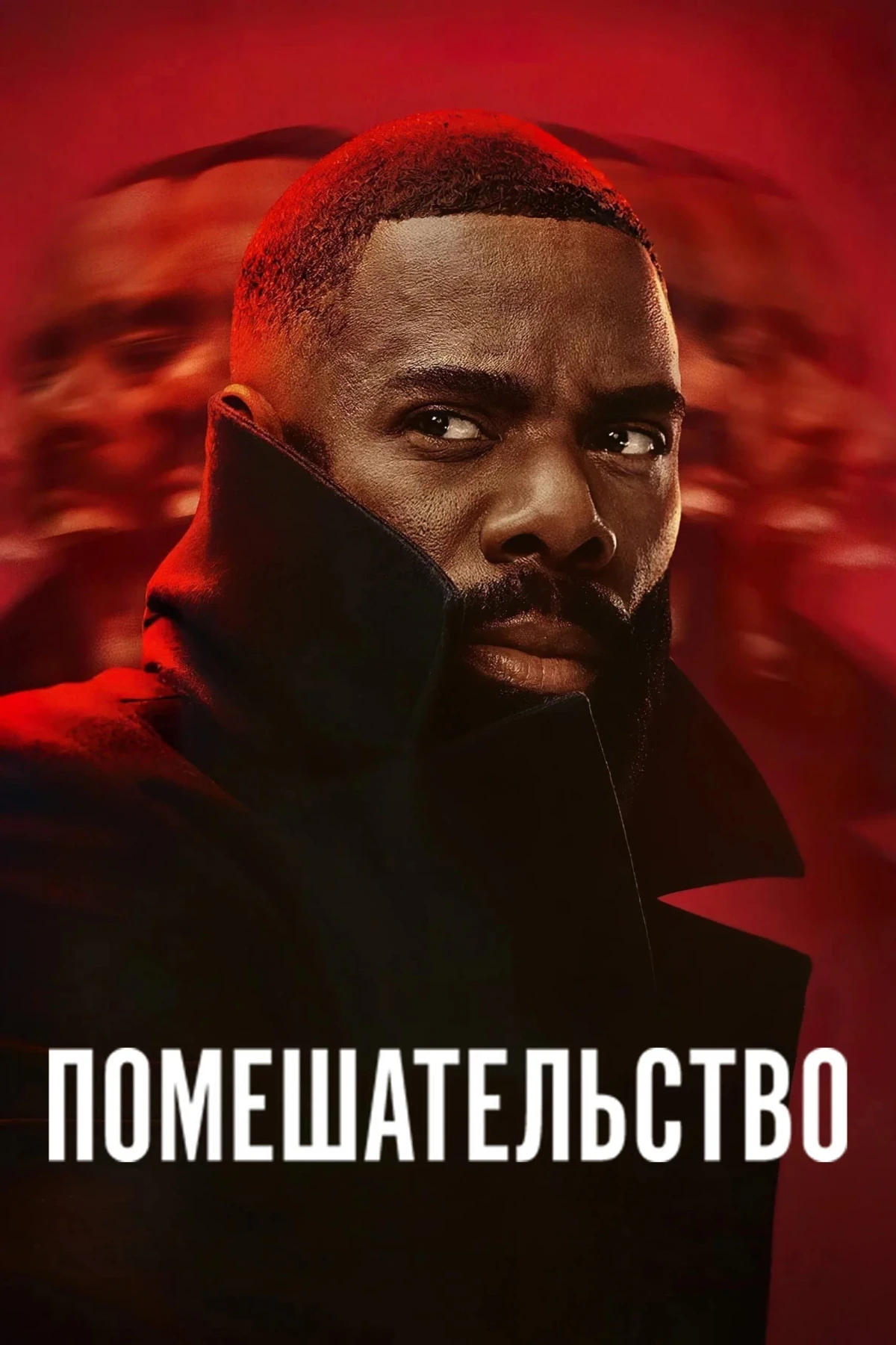 Постер сериалаПомешательство