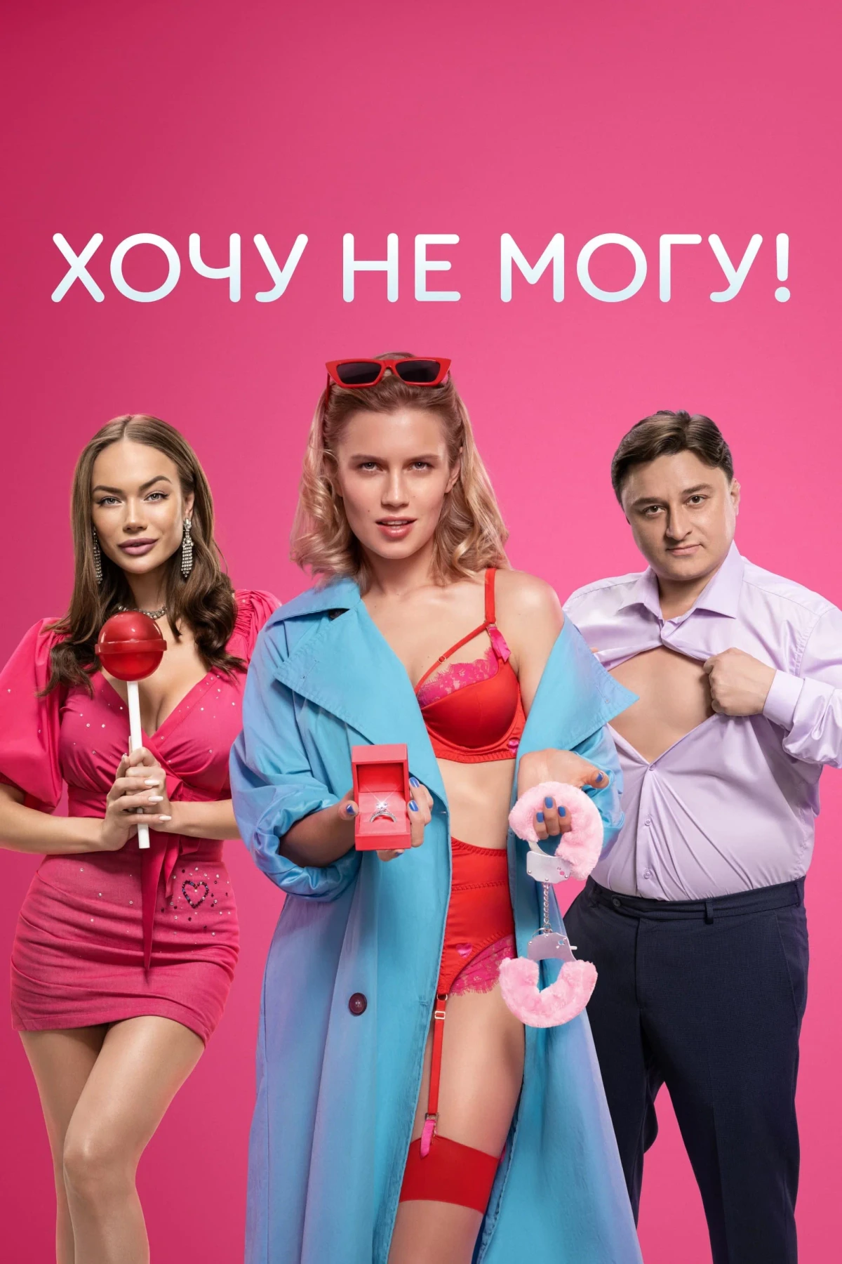 Постер сериалаХочу не могу!