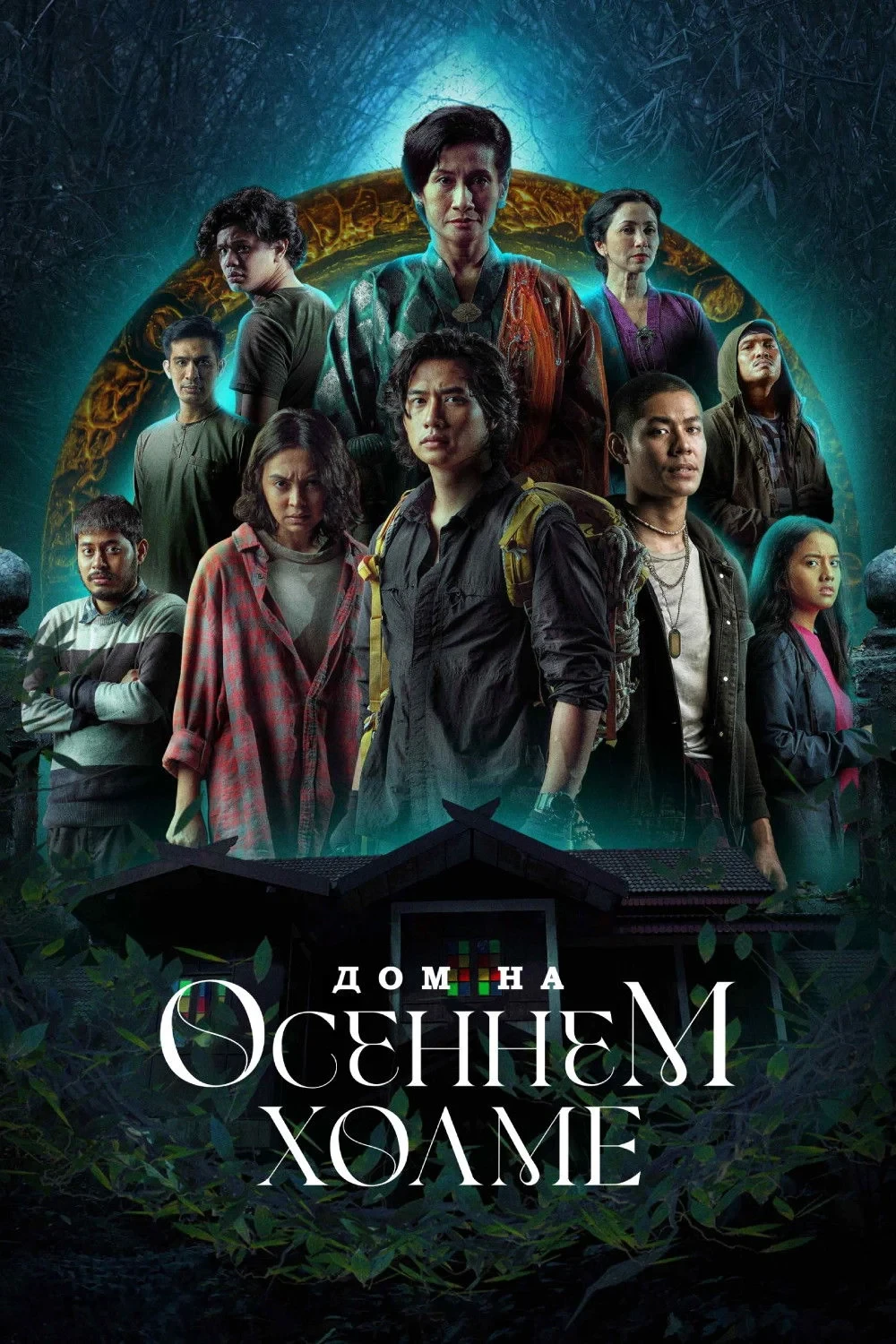 Постер сериалаДом на осеннем холме