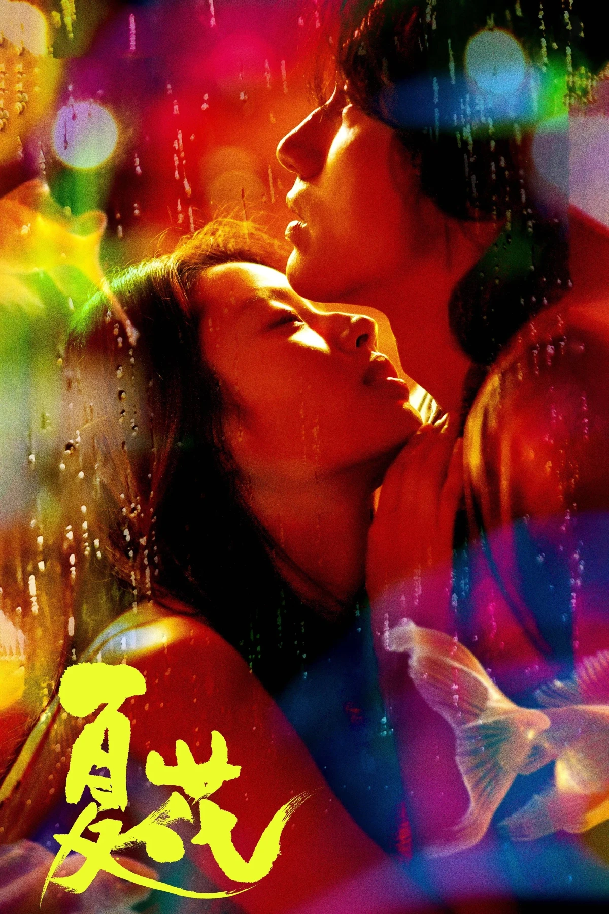 Постер сериалаЛетние цветы