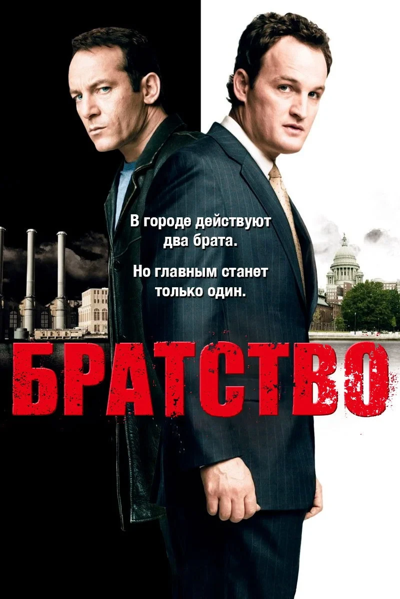 Постер сериалаБратство
