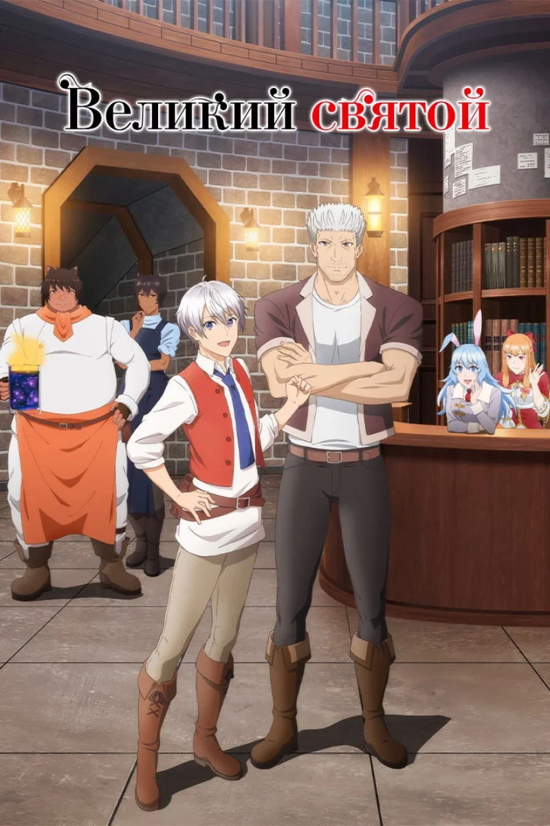 Постер сериалаВеликий святой