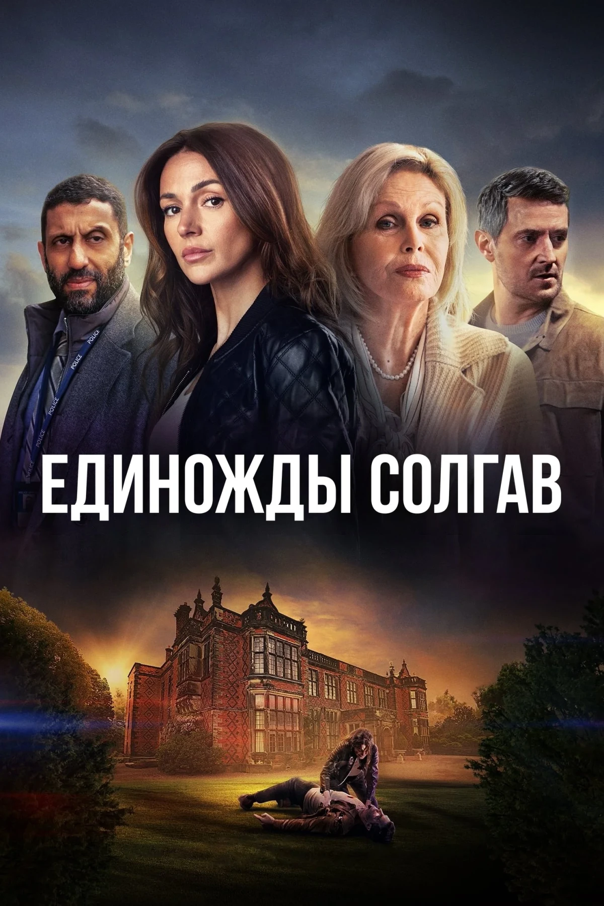 Постер сериалаЕдиножды солгав