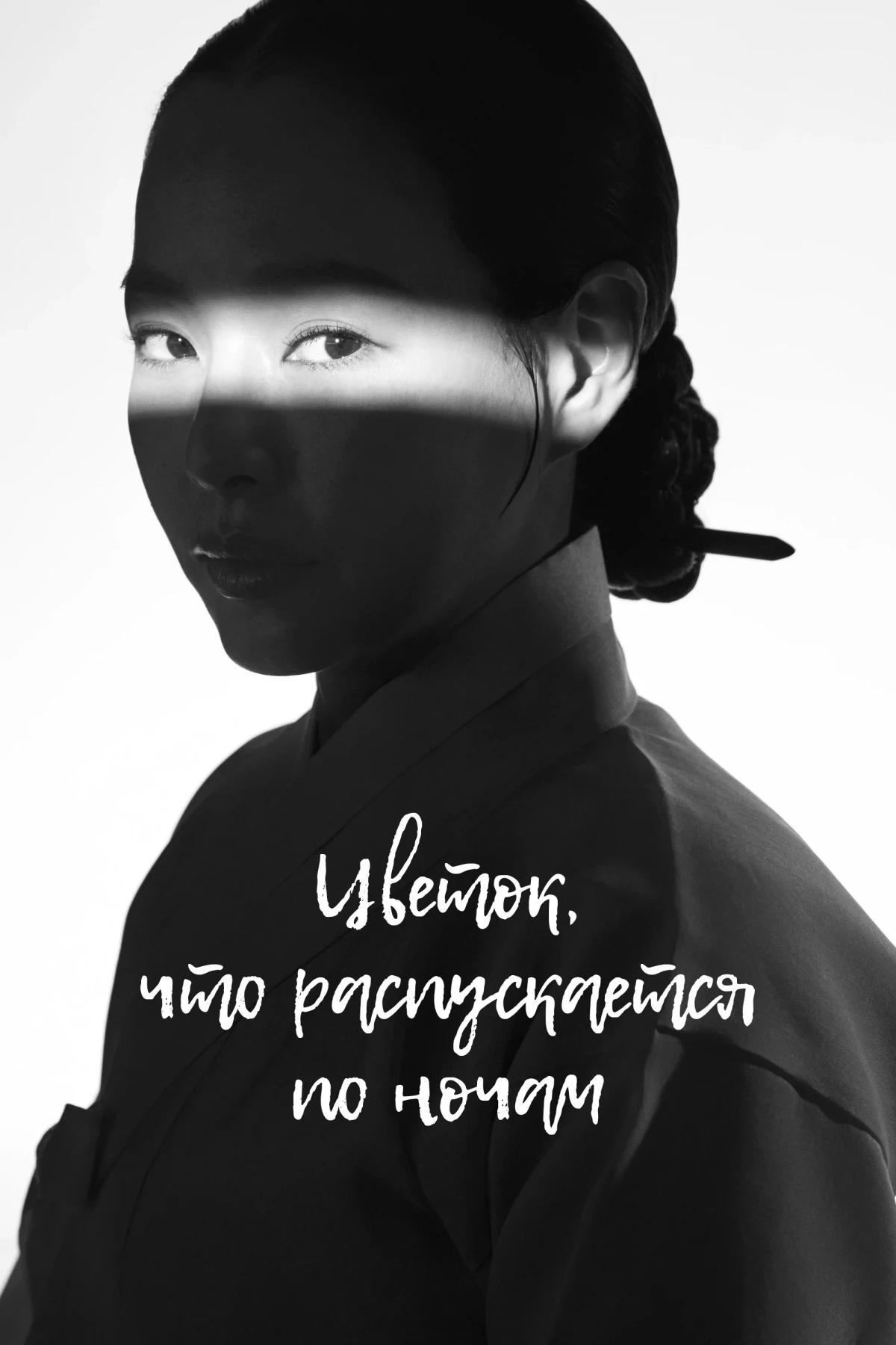 Постер сериалаЦветок, что распускается по ночам