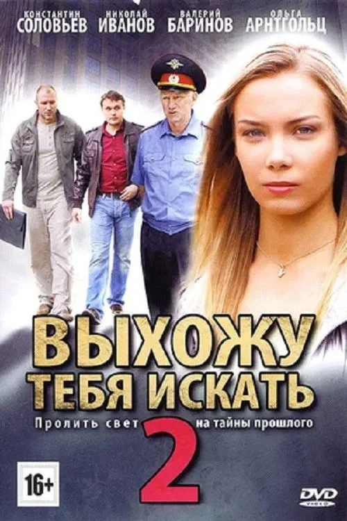 Постер сериалаВыхожу тебя искать - 2