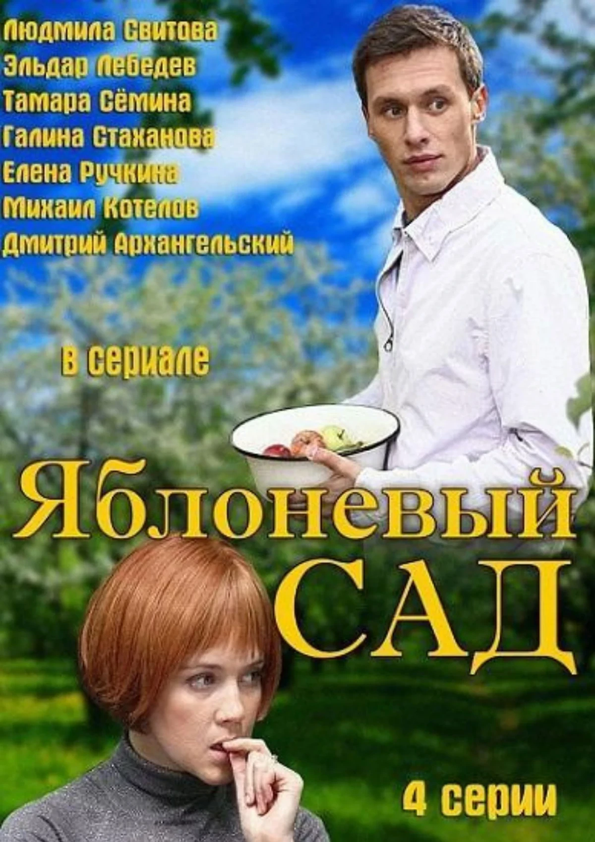 Постер сериалаЯблоневый сад