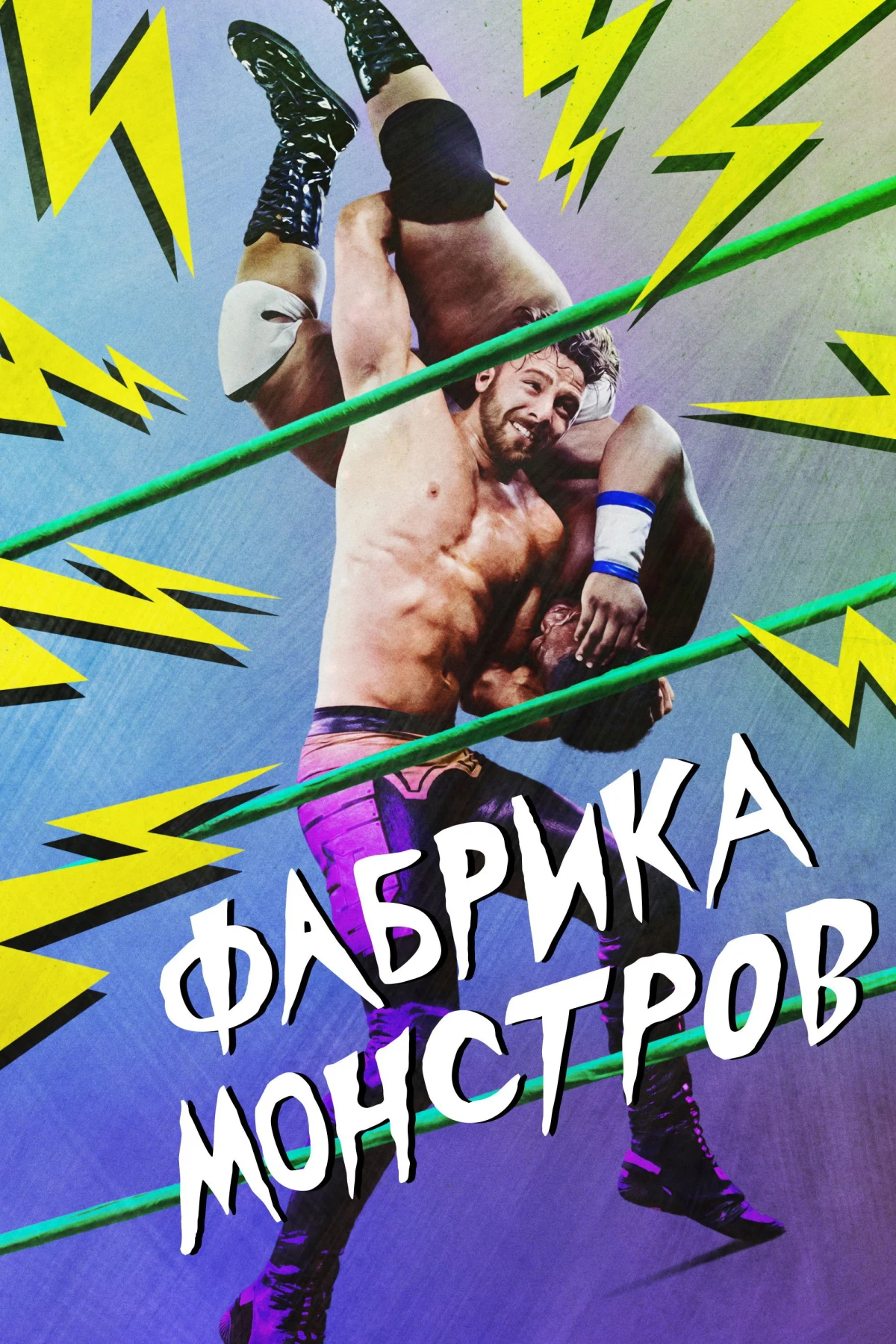 Постер сериалаФабрика монстров