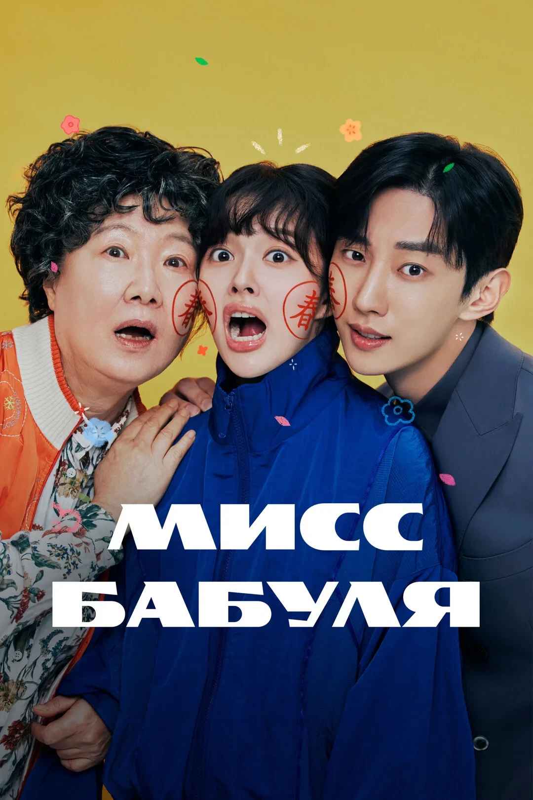 Постер сериалаМисс Бабуля