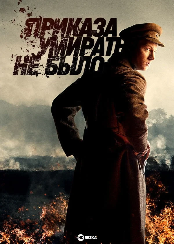 Постер сериалаПриказа умирать не было