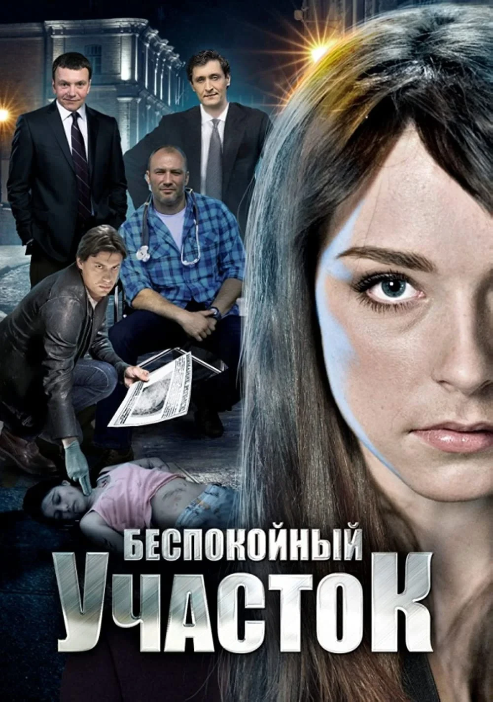 Постер сериалаБеспокойный участок