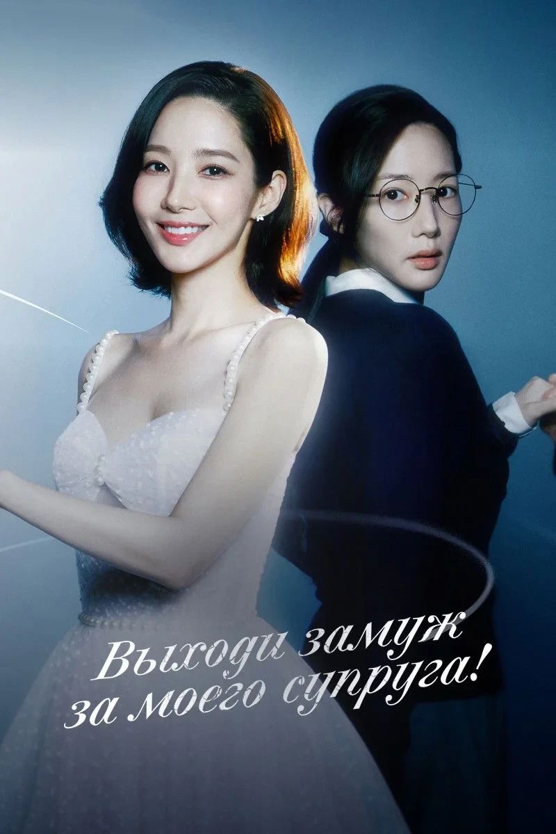 Постер сериалаВыходи замуж за моего супруга!