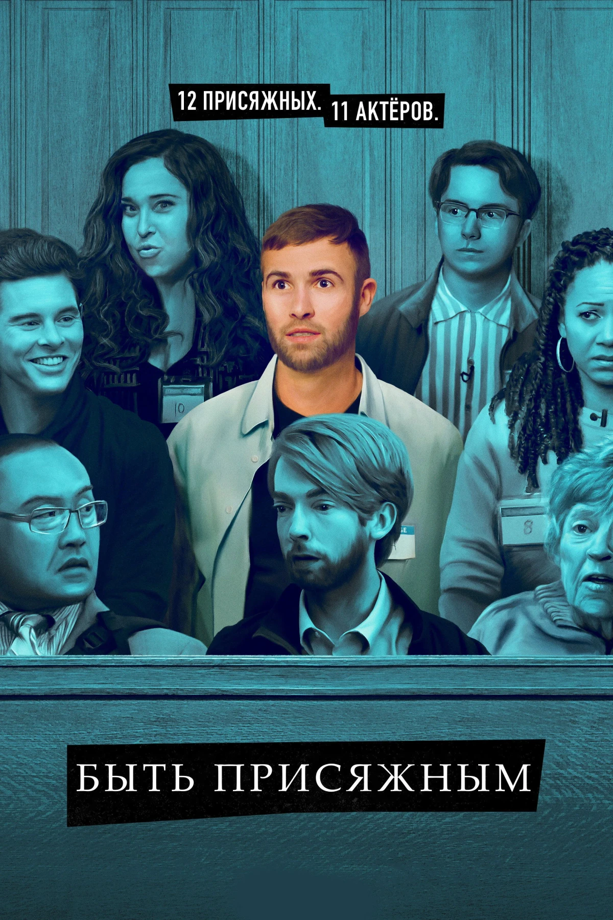 Постер сериалаБыть присяжным